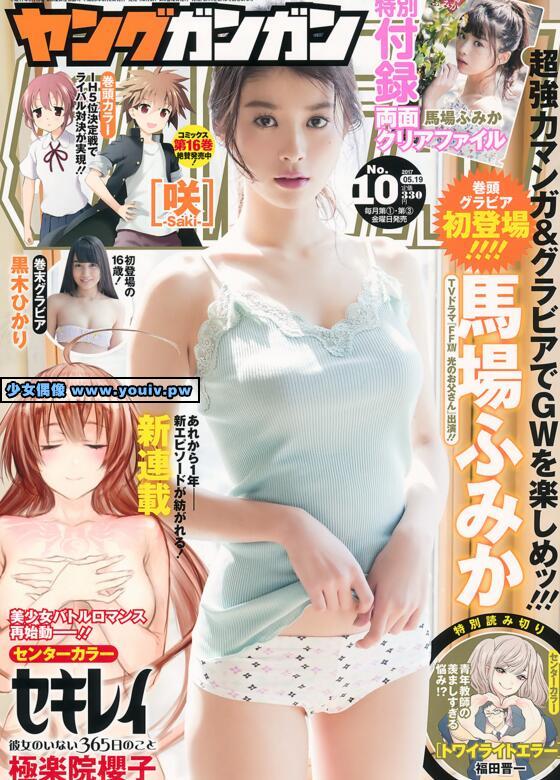 Young Gangan 2017 No.10 馬場ふみか