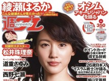 [Weekly Playboy] 2014 No.43 綾瀬はるか Ayase Haruka 道重さゆみ Michishige Sayumi