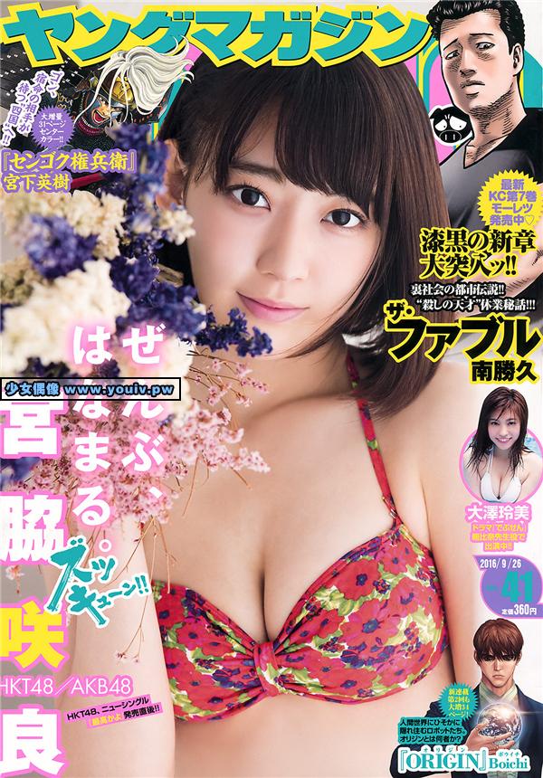 Young Magazine 2016 No.41 Sakura Miyawaki 宮脇咲良