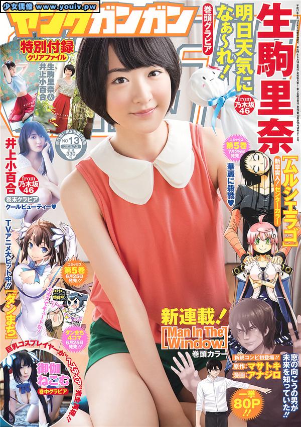 Young Gangan 2015 No.13 Ikoma Rina 生駒里奈 Otogi Nekomu 御伽ねこむ