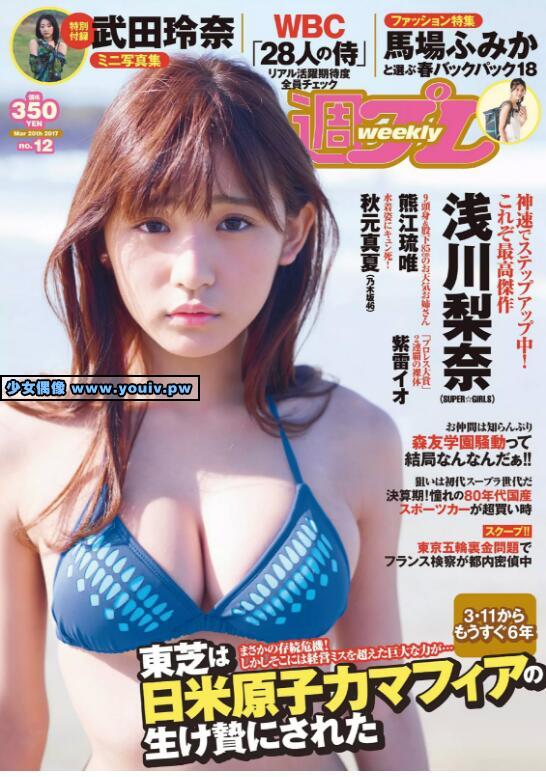 Weekly Playboy 2017 No.12 浅川梨奈 武田梨奈 秋元真夏 他