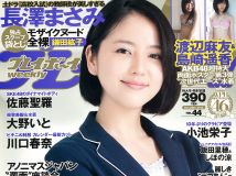 [Weekly Playboy] 2012 No.44 長澤まさみ 大野いと 川口春奈