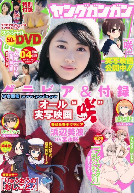 Young Gangan 2017 No.04 浜辺美波 永尾まりや 他