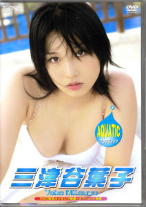 三津谷葉子(Yoko Mitsuya) - AQUATIC [LCDV-20043] a.jpg