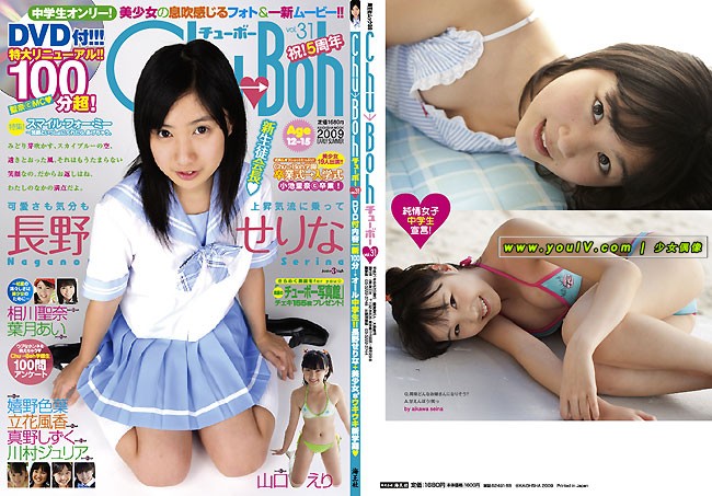 長野せりな [Serina Nagano]- 2009 Summer DVD [CHU-BOH VOL 31].jpg