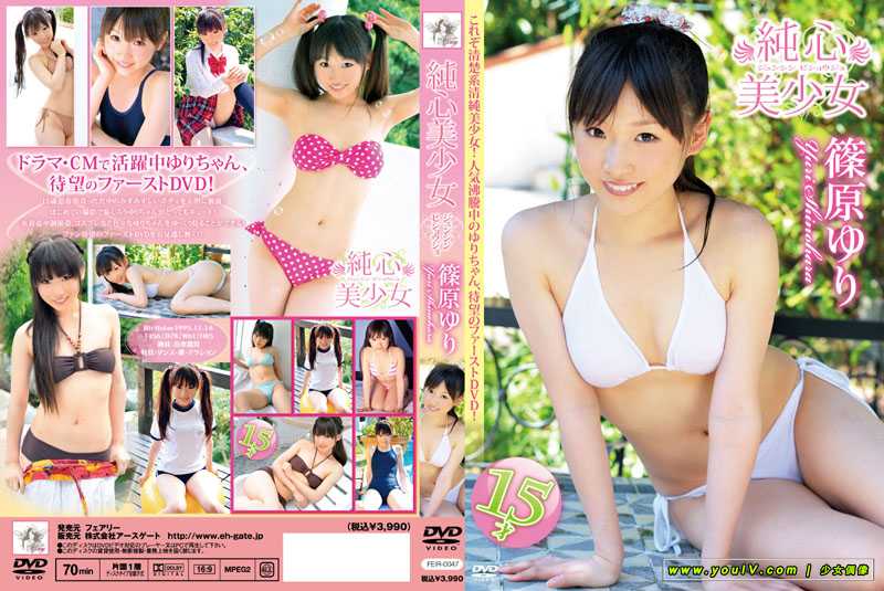 [FEIR-047][2011.10.16] 篠原ゆり 純真美少女 (DVDISO).jpg