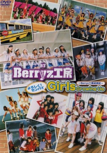 よろしく！センパイ Girls Growing Up ～Berryz工房成長記～ [ISO].jpg