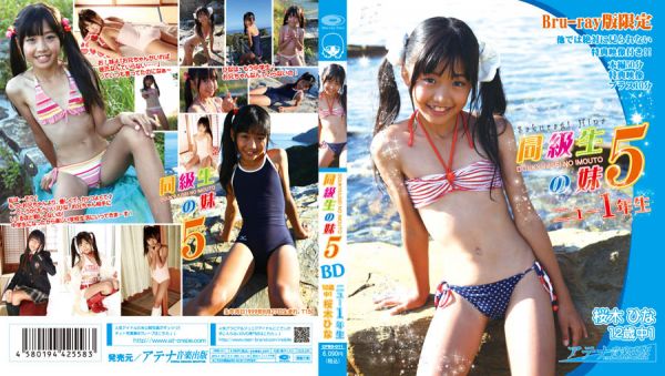 [CPBD-011] 桜木ひな 同級生の妹5 ニュー1年生 Blu-ray.jpg
