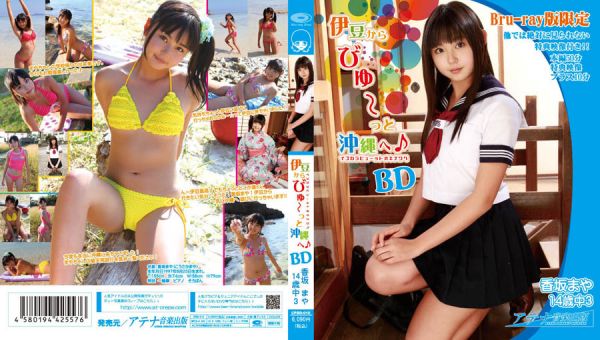 [CPBD-010] 香坂まや 中学3年生14歳 伊豆からびゅ～っと沖縄へ♪ Blu-ray.jpg.jpg