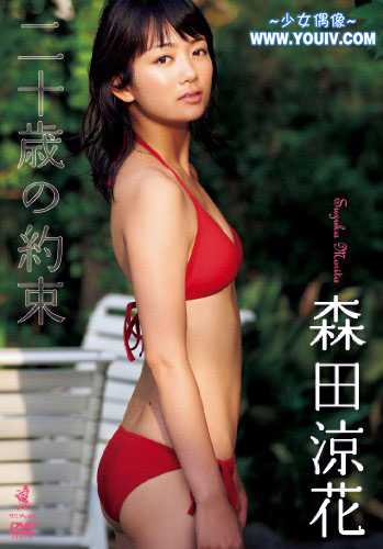 [WBDV-0084] Suzuka Morita 森田涼花 - 二十歳の約束.jpg